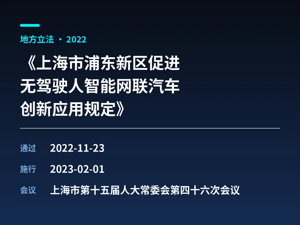 推动浦东新区无人驾驶人智能网联汽车创新立法